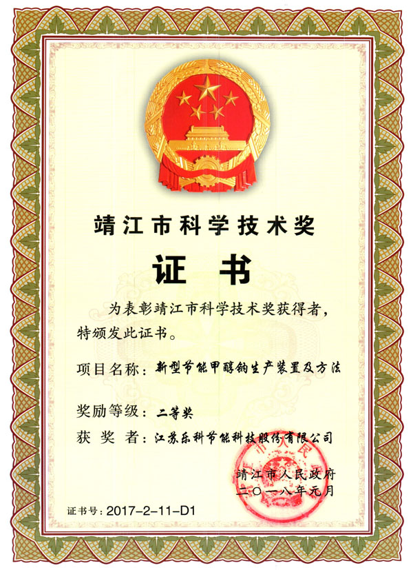 2017年科學技術(shù)獎二等獎（靖江）