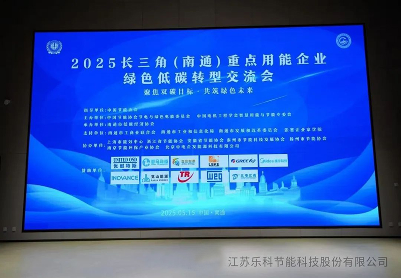 復(fù)雜溶液蒸發(fā)技術(shù)(CSE)閃耀2025長(zhǎng)三角（南通）綠色低碳轉(zhuǎn)型交流會(huì)，引領(lǐng)工業(yè)節(jié)能新變革